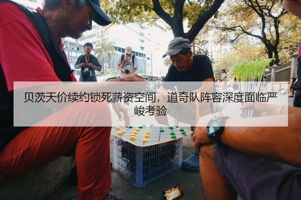 贝茨天价续约锁死薪资空间，道奇队阵容深度面临严峻考验