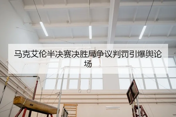 ma-ke-ai-lun-ban-jue-sai-jue-sheng-ju-zheng-yi-pan-fa-yin-bao-yu-lun-chang-2-566.jpg